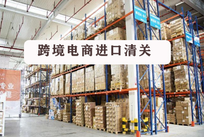 進(jìn)口代理清關(guān)|跨境電商進(jìn)口清關(guān)模式前景很廣闊
